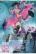 【美品・初回限定版】封神演義　完全版 封神演義 完全版 (18) 初回限定特装版 (ジャンプコミックス